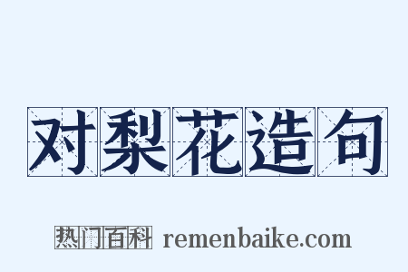 对梨花造句是什么意思的图片
